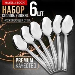 40665 Ложки столовые 6шт нерж/ст MB (х80)
