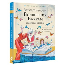 АСТ Успенский Э.Н. "Волшебник Бахрам. Сказочные истории"