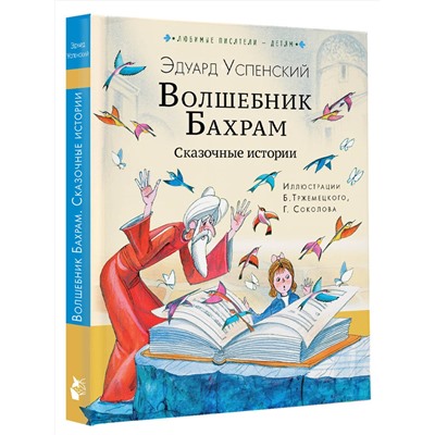 АСТ Успенский Э.Н. "Волшебник Бахрам. Сказочные истории"