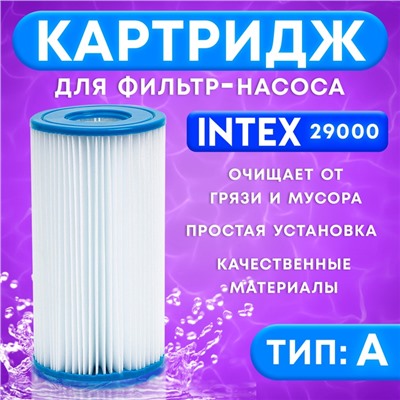 Фильтр-картридж для насоса, тип «А», 29000 INTEX