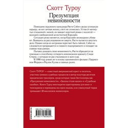 АСТ Скотт Туроу "Презумпция невиновности"