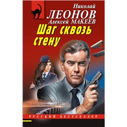Эксмо Николай Леонов, Алексей Макеев "Шаг сквозь стену"