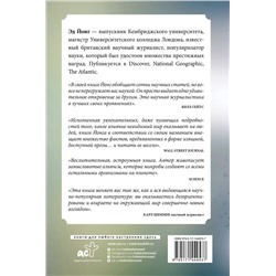 АСТ Йонг Эд "Вселенная внутри нас. Как микробы обогащают наш взгляд на жизнь."