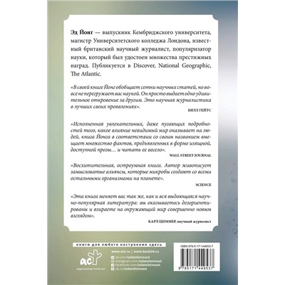 АСТ Йонг Эд "Вселенная внутри нас. Как микробы обогащают наш взгляд на жизнь."