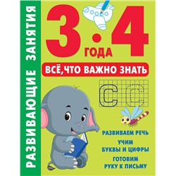 АСТ Дмитриева В.Г. "Развивающие занятия. Всё, что важно знать. 3-4 года"