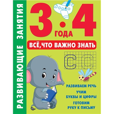 АСТ Дмитриева В.Г. "Развивающие занятия. Всё, что важно знать. 3-4 года"