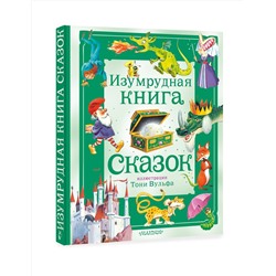 АСТ Питер Холейнон "Изумрудная книга сказок. Илл. Тони Вульфа"