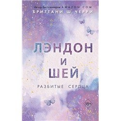 358644 Эксмо Бриттани Ш. Черри "Лэндон и Шей. Разбитые сердца (#1)"