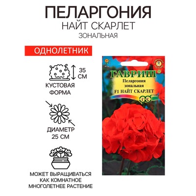 Семена Пеларгония «Найт Скарлет», F1, 4 шт., «Гавриш»