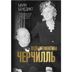 АСТ Мари Бенедикт "Леди Клементина Черчилль"