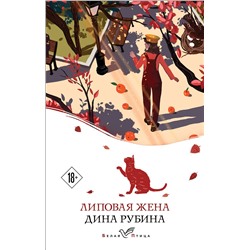 Эксмо Дина Рубина "Липовая жена"