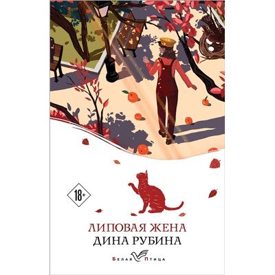 Эксмо Дина Рубина "Липовая жена"