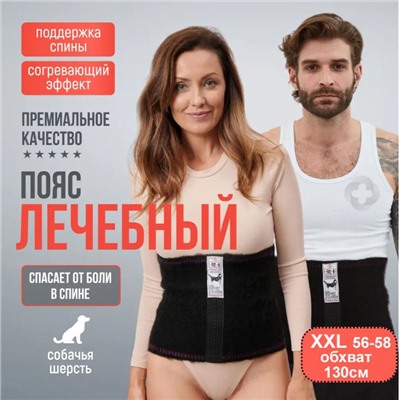 Лечебный пояс из собачьей шерсти р-р XXL , Сибирская зима , Турция