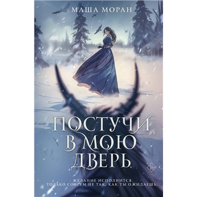 516175 АСТ Маша Моран "Постучи в мою дверь"
