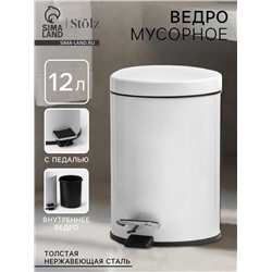 УЦЕНКА Ведро мусорное с педалью, 12 л, нерж. сталь, цвет белый