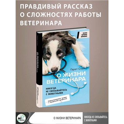 АСТ Гарет Стил "Никогда не связывайтесь с животными. О жизни ветеринара"