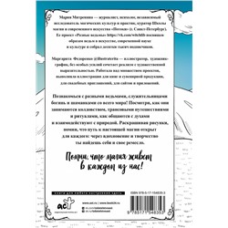 АСТ Митренина Мария "Разные ведьмы. Раскрась свою магию"