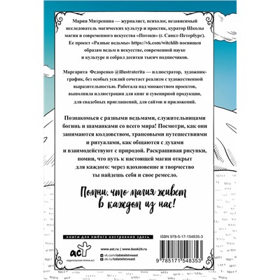 АСТ Митренина Мария "Разные ведьмы. Раскрась свою магию"
