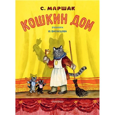 АСТ Маршак С.Я. "Кошкин дом. Рис. Васнецова Ю."