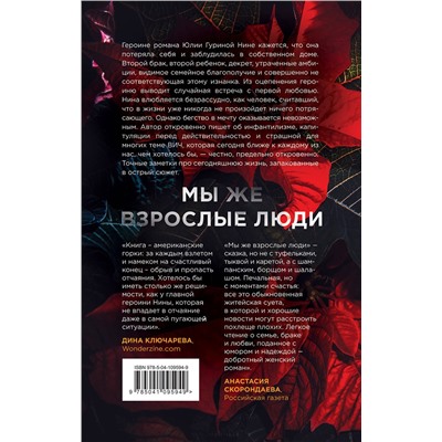 Эксмо Юлия Гурина "Мы же взрослые люди"