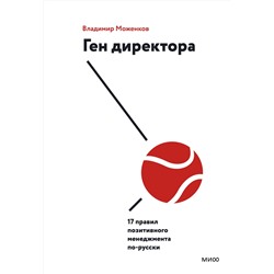 Эксмо Владимир Моженков "Ген директора. 17 правил позитивного менеджмента по-русски"