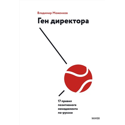 Эксмо Владимир Моженков "Ген директора. 17 правил позитивного менеджмента по-русски"