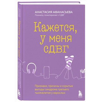 Эксмо Анастасия Афанасьева "Кажется, у меня СДВГ. Признаки, причины и скрытые выгоды синдрома третьего тысячелетия у взрослых"