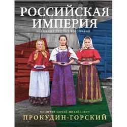 АСТ Сергей Прокудин-Горский "Российская империя. Коллекция цветных фотографий. Фотограф Сергей Михайлович Прокудин-Горский"