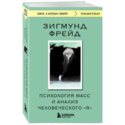 Эксмо Зигмунд Фрейд "Психология масс и анализ человеческого "Я""