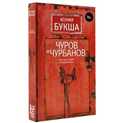 АСТ Ксения Букша "Чуров и Чурбанов"