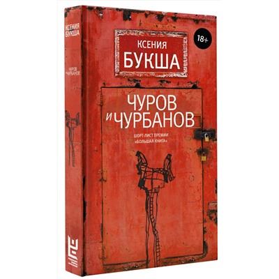 АСТ Ксения Букша "Чуров и Чурбанов"