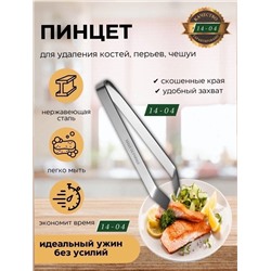 Пинцет для удаления рыбных костей