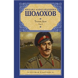 АСТ Михаил Шолохов "Тихий Дон. [ В 2 т.]. Т. 1"