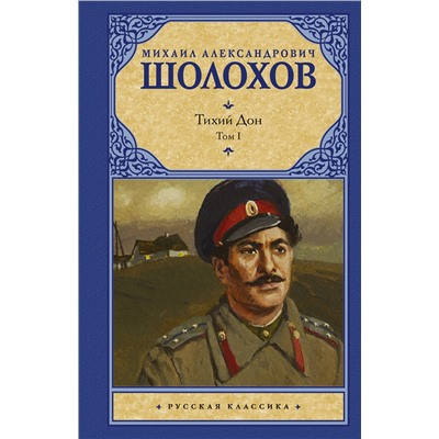 АСТ Михаил Шолохов "Тихий Дон. [ В 2 т.]. Т. 1"