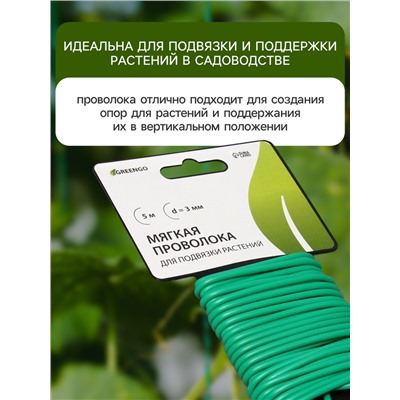 Проволока подвязочная, 5 м, d=3 мм, мягкая, Greengo