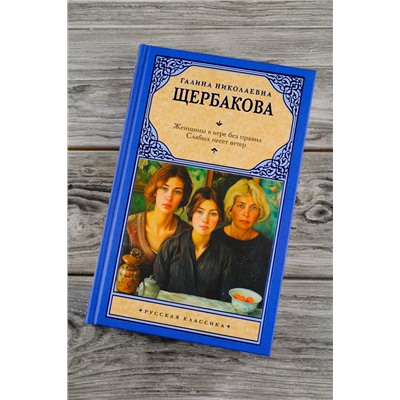 475706 АСТ Галина Николаевна Щербакова "Женщины в игре без правил. Слабых несет ветер"