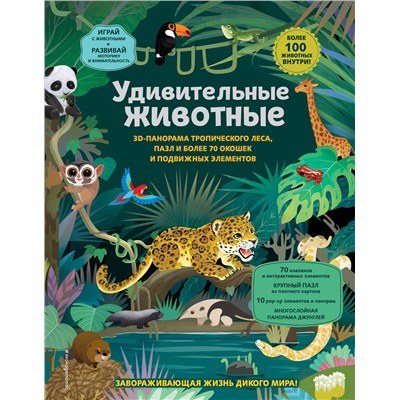 Эксмо Нет автора "Удивительные животные"