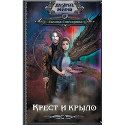 375653 АСТ Галина Гончарова "Крест и крыло"