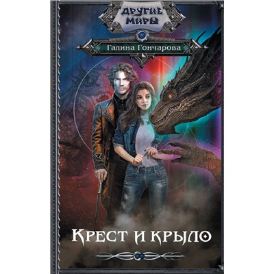 375653 АСТ Галина Гончарова "Крест и крыло"