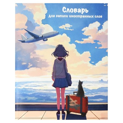 Тетрадь-словарик для записи иностр. слов А5+ 48л "ПУТЕШЕСТВИЕ" клетка 69364 Феникс