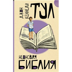 АСТ Джон Кеннеди Тул "Неоновая библия"