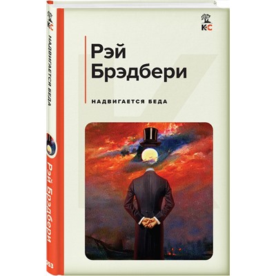 Эксмо Рэй Брэдбери "Надвигается беда"