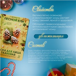 Новогодняя маска для лица, тканевая, увлажняющая, с ароматом лесной ели