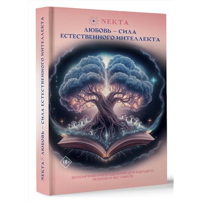 АСТ Екатерина Ходорова "Любовь - сила естественного интеллекта"