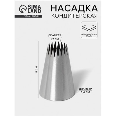 Насадка кондитерская «Французская звезда», d=3.4 см, выход 1.7 см, нержавеющая сталь