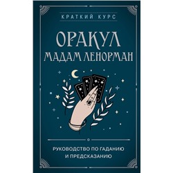 Эксмо Дюфур А., "Оракул мадам Ленорман. Руководство по гаданию и предсказанию"