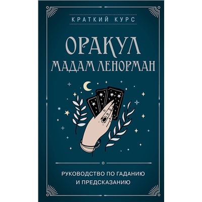 Эксмо Дюфур А., "Оракул мадам Ленорман. Руководство по гаданию и предсказанию"