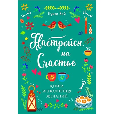 Эксмо Луиза Хей "Настройся на счастье. Книга исполнения желаний"