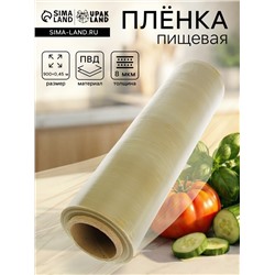 Пленка пищевая, золотая, 45 см × 900 м, 8 мкм