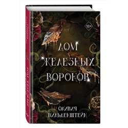 Эксмо Оливия Вильденштейн "Дом железных воронов (#1)"